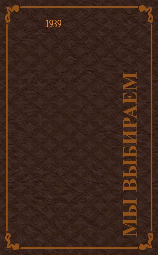 Мы выбираем : Лит.-эстрад. сб. Вып. 1-. Вып. 2