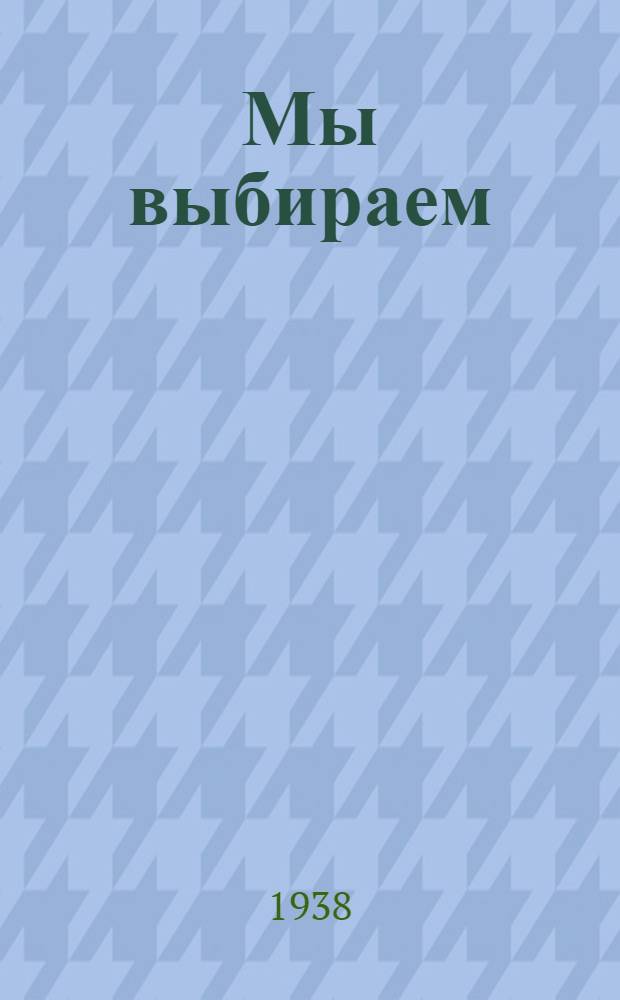 Мы выбираем : Лит.-эстрадный сборник