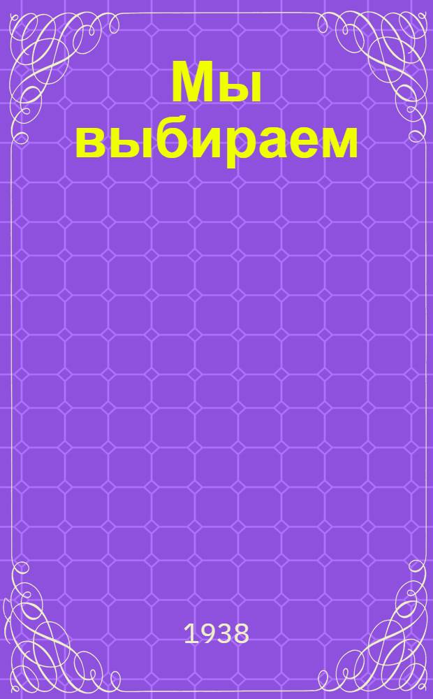 Мы выбираем : Лит.-эстрадный сборник. 1