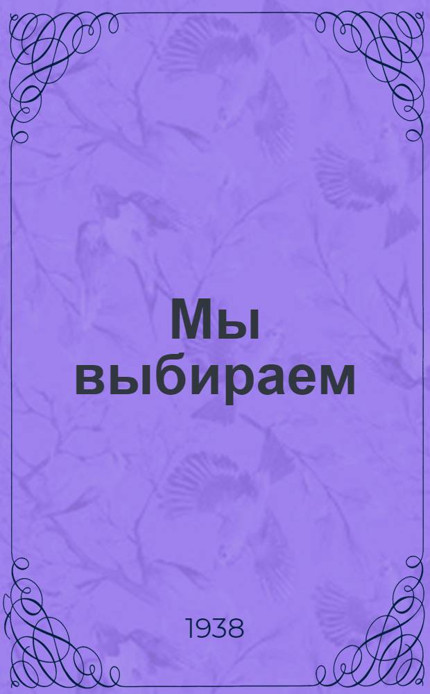 Мы выбираем : Лит.-эстрадный сборник. 3