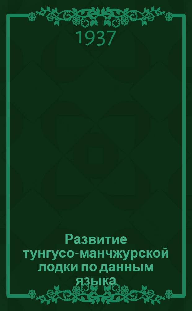 Развитие тунгусо-манчжурской лодки по данным языка