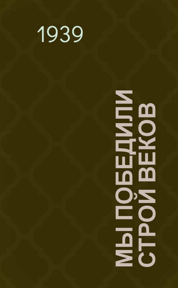 Мы победили строй веков : Лит.-худ. сборник, посвящ. выборам в местные советы депутатов трудящихся