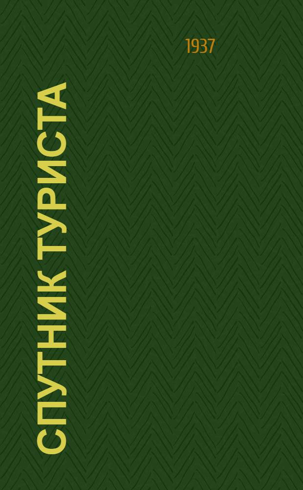 Спутник туриста