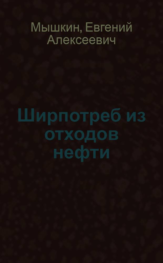 Ширпотреб из отходов нефти