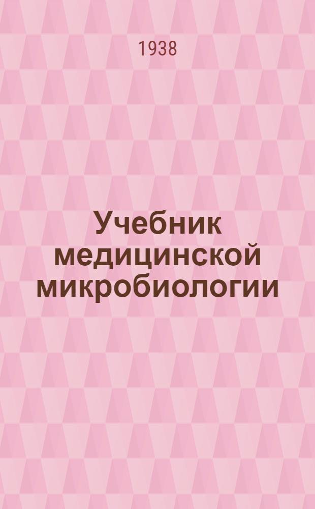 Учебник медицинской микробиологии : Утв. Всес. ком-том по делам высшей школы при СНК СССР в качестве учеб. пособия для высших мед. учеб. заведений