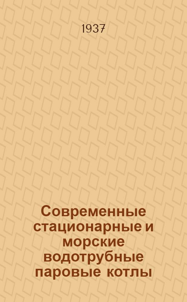 Современные стационарные и морские водотрубные паровые котлы : Engineer, 1936, №№ 4220 и 4221