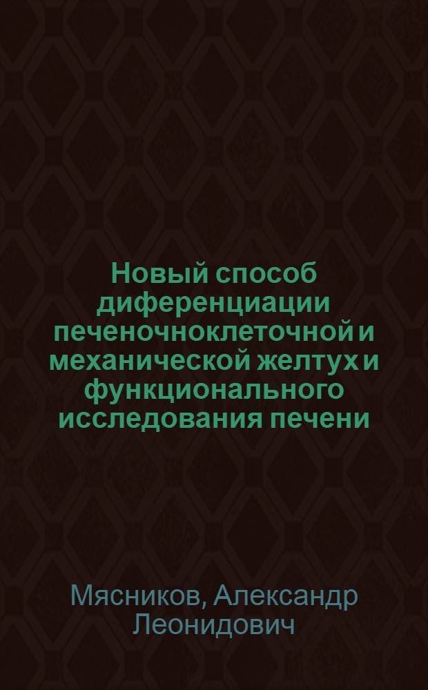 Новый способ диференциации печеночноклеточной и механической желтух и функционального исследования печени