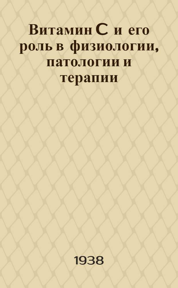 Витамин C и его роль в физиологии, патологии и терапии