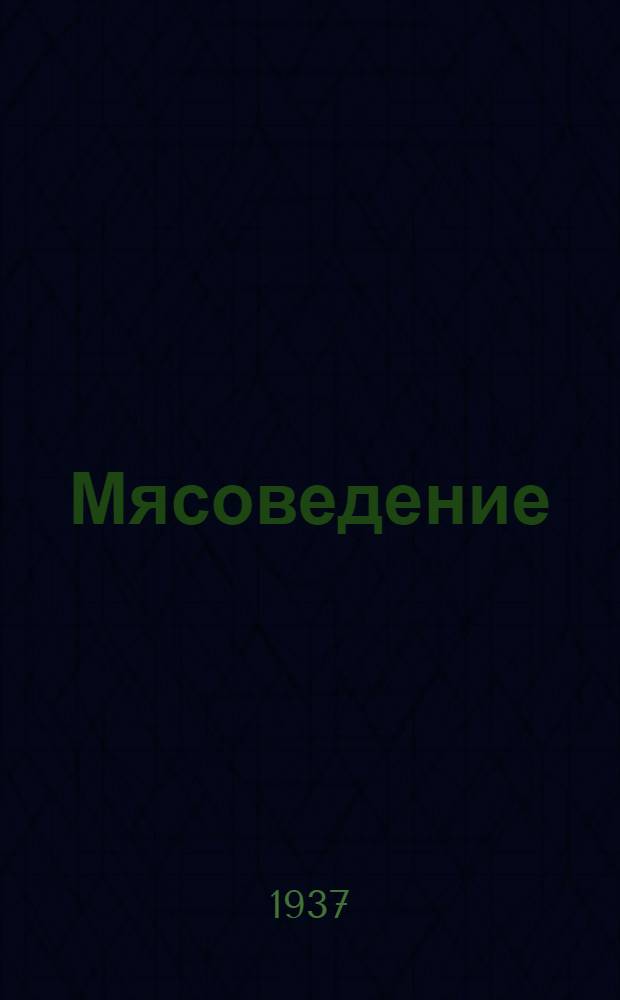 Мясоведение : Программа