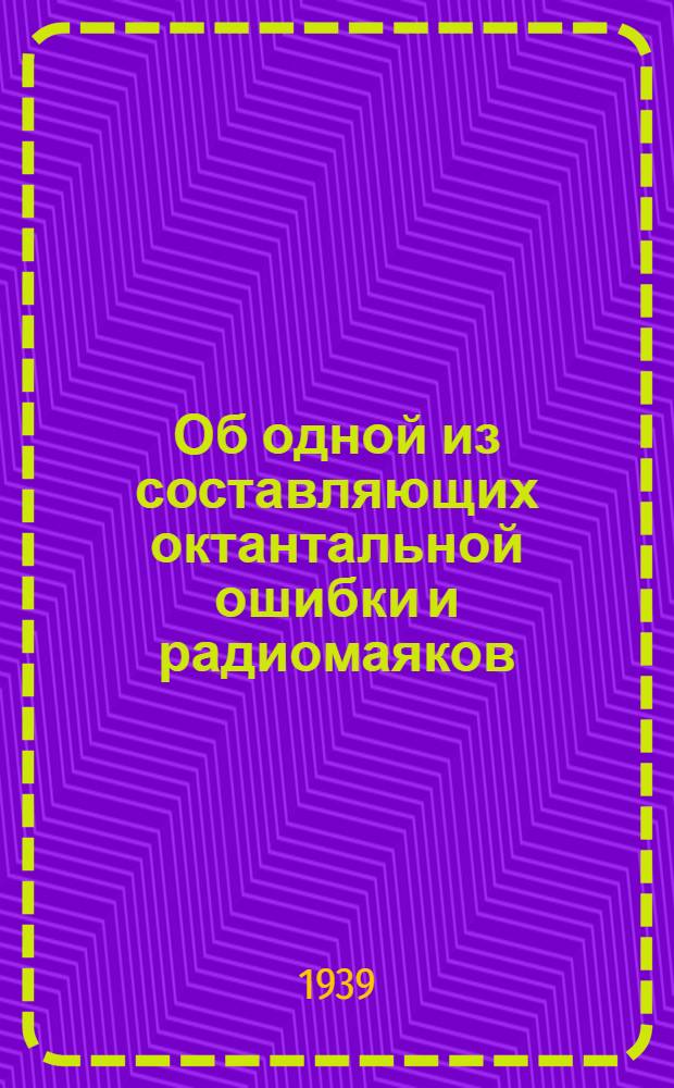 Об одной из составляющих октантальной ошибки и радиомаяков