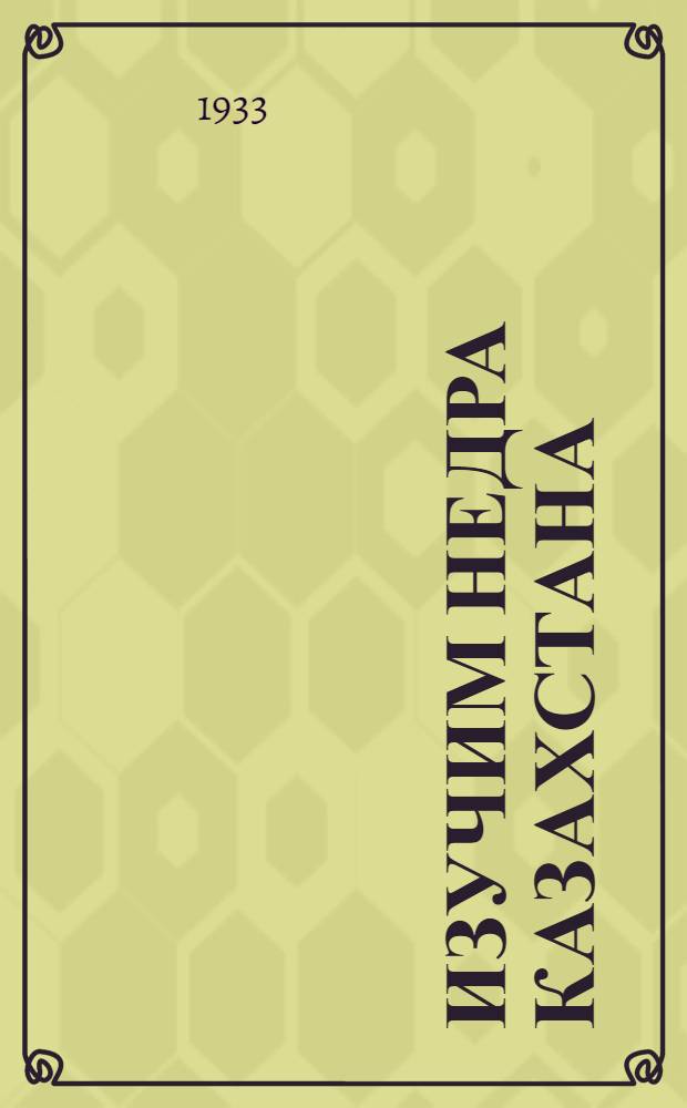 Изучим недра Казахстана : К проведению геол. похода ? походов по исследованию недр Казакстана