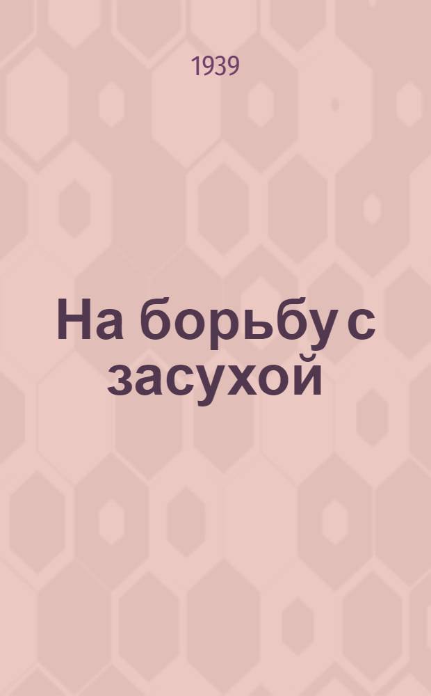 На борьбу с засухой