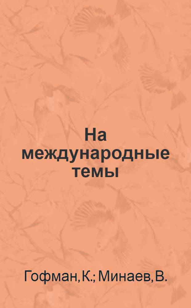 На международные темы : [Сборник статей]. Вып. 2 : Экономическая подготовка германского фашизма к войне. Гитлеровские происки в Румынии. Куда идет Польша. Фашистские агрессоры у границ США