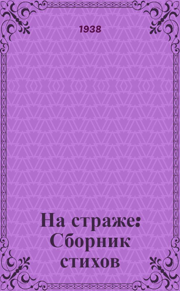 На страже : Сборник стихов