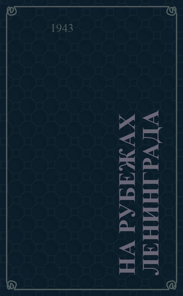 На рубежах Ленинграда : [Сборник очерков]. Вып. 1. Вып. 1