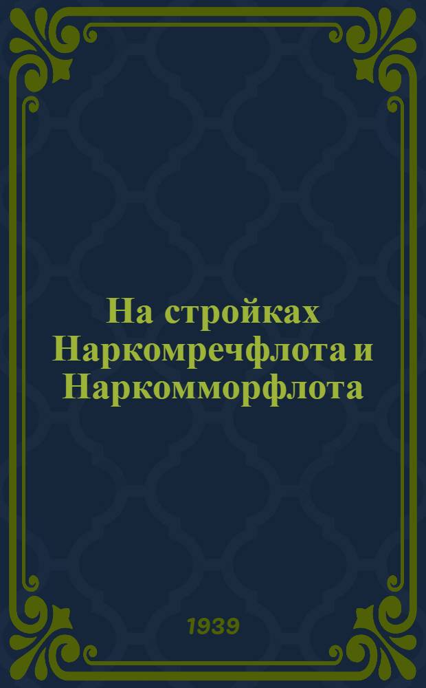 На стройках Наркомречфлота и Наркомморфлота : Обмен стахан. методами и тех. опытом работы. Сб. 2