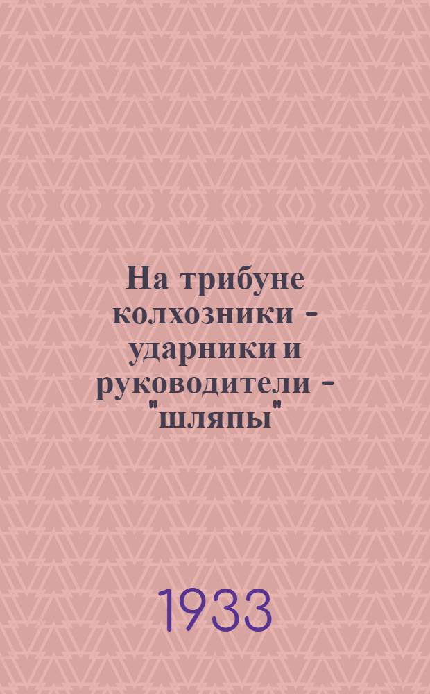 На трибуне колхозники - ударники и руководители - "шляпы" : Речи