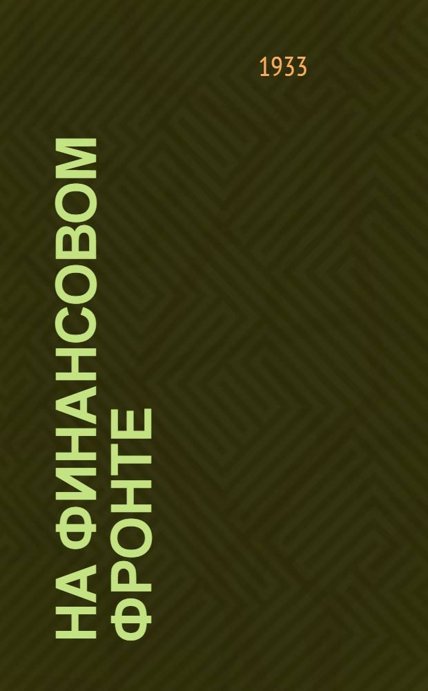 На финансовом фронте : Бюллетень Ростовского-н-Дону Горкомсода и Горфо