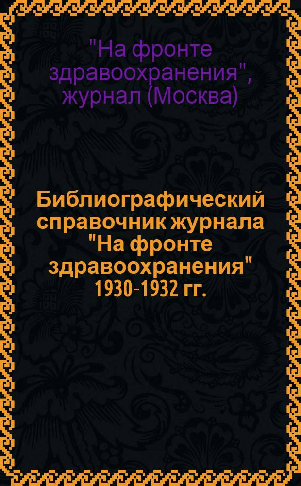 Библиографический справочник журнала "На фронте здравоохранения" 1930-1932 гг.