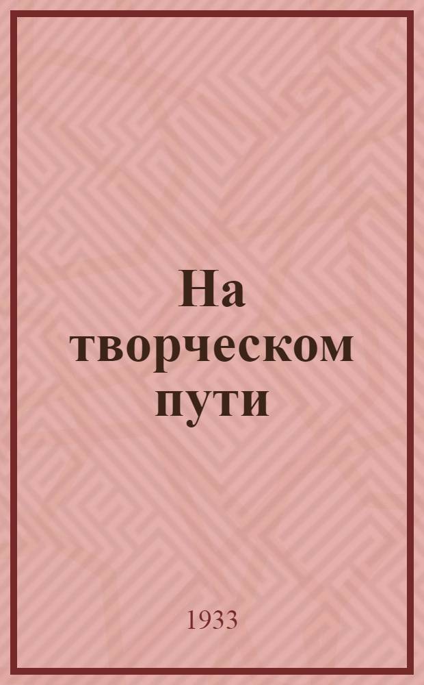 На творческом пути : Литгазета Каменской литгруппы