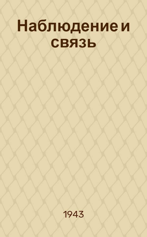 Наблюдение и связь : (Из боевого опыта) : Сборник