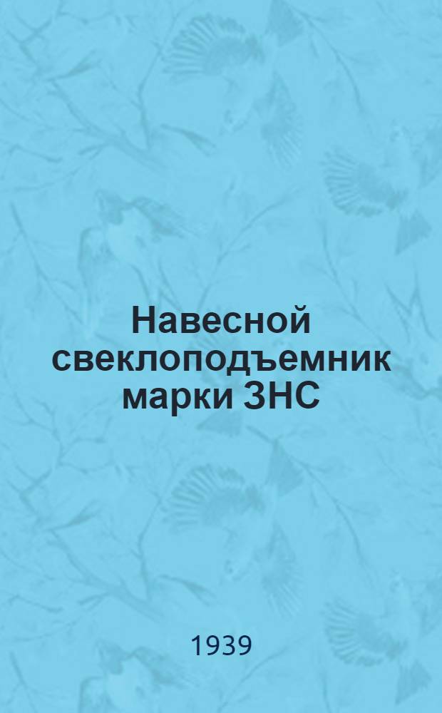 Навесной свеклоподъемник марки ЗНС : Руководство по сборке, уходу и применению