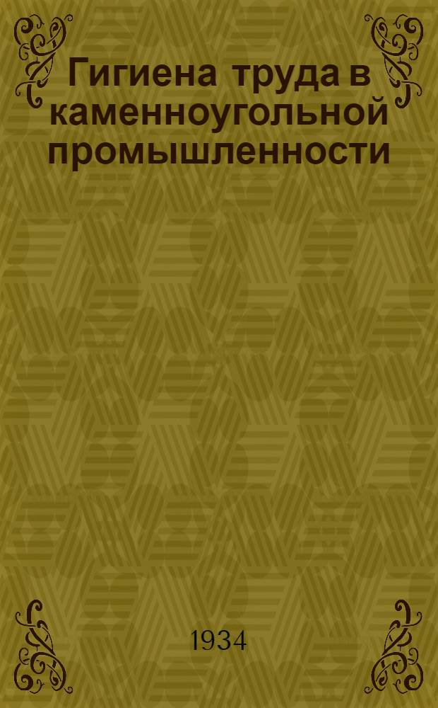 Гигиена труда в каменноугольной промышленности : Лекция 5-