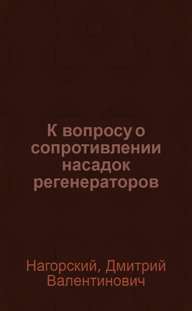 К вопросу о сопротивлении насадок регенераторов