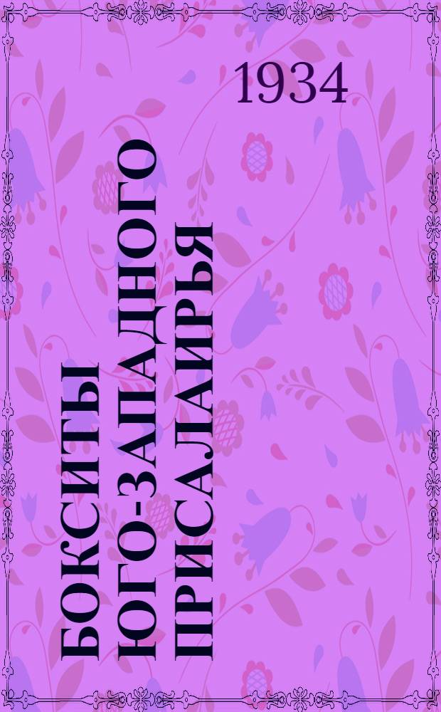 Бокситы юго-западного Присалаирья