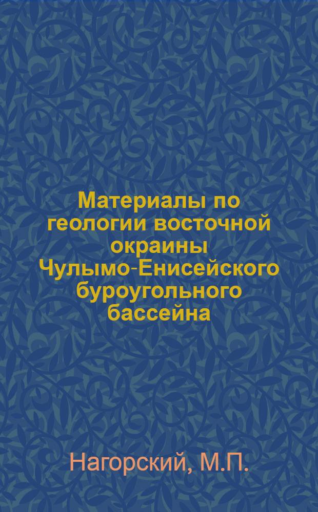 Материалы по геологии восточной окраины Чулымо-Енисейского буроугольного бассейна