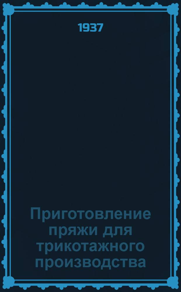 Приготовление пряжи для трикотажного производства : Утв. ГУУЗ НКЛМ СССР в качестве учеб. пособия для школ ФЗУ трикотажной пром-сти