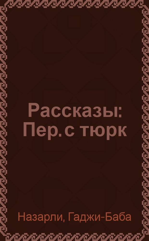 Рассказы : Пер. с тюрк