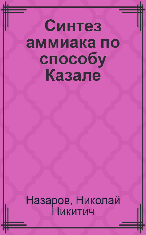 Синтез аммиака по способу Казале