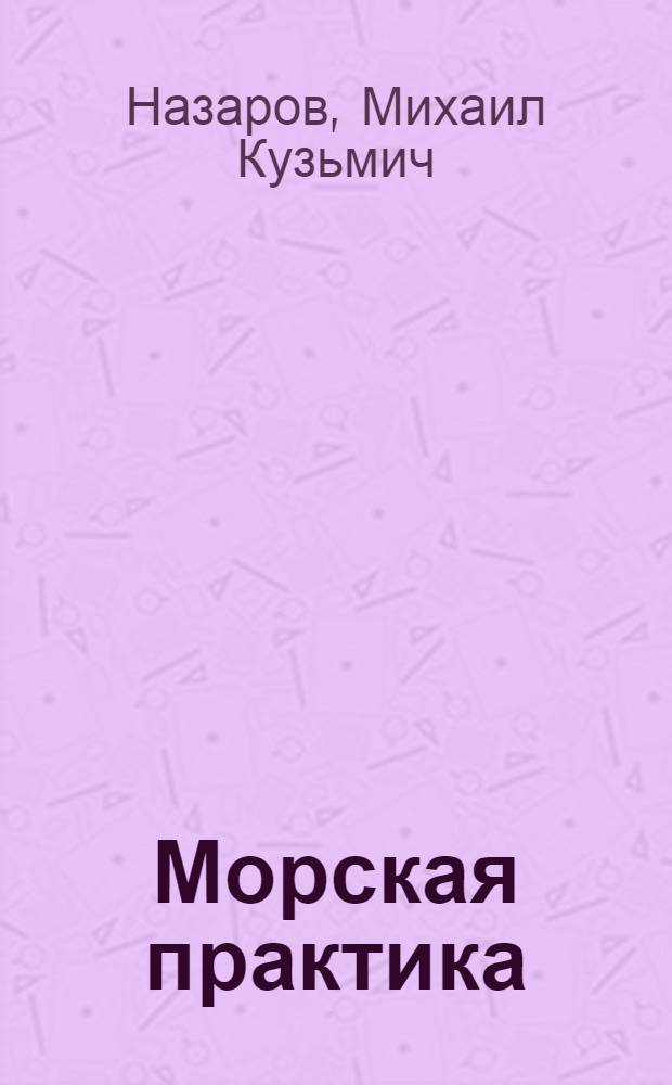 Морская практика : Ч. I-