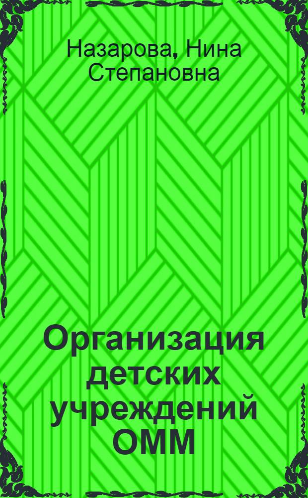 Организация детских учреждений ОММ : Учебник для ясел. сестер