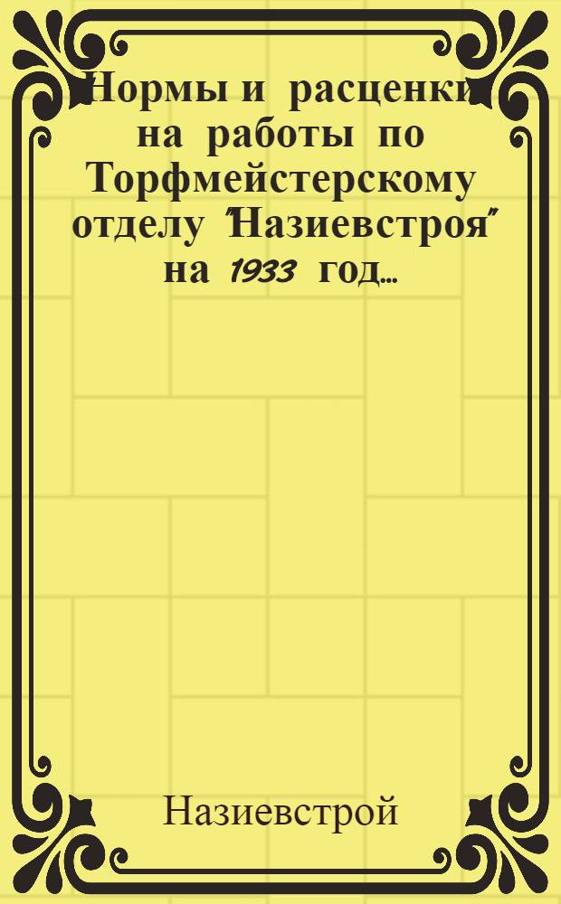 Нормы и расценки на работы по Торфмейстерскому отделу "Назиевстроя" на 1933 год ... : Сектор техн. нормирования