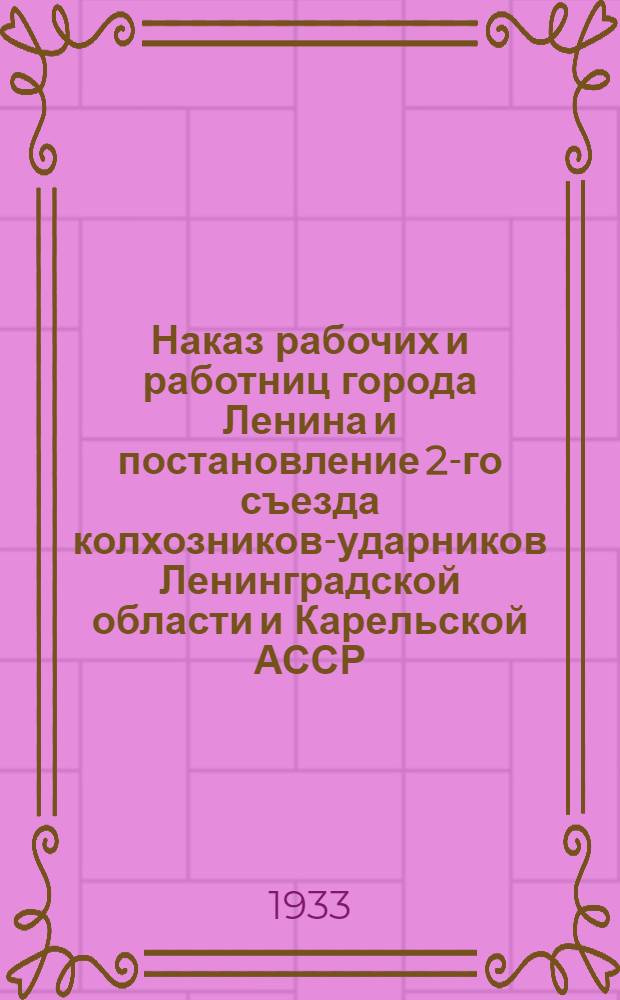 Наказ рабочих и работниц города Ленина и постановление 2-го съезда колхозников-ударников Ленинградской области и Карельской АССР