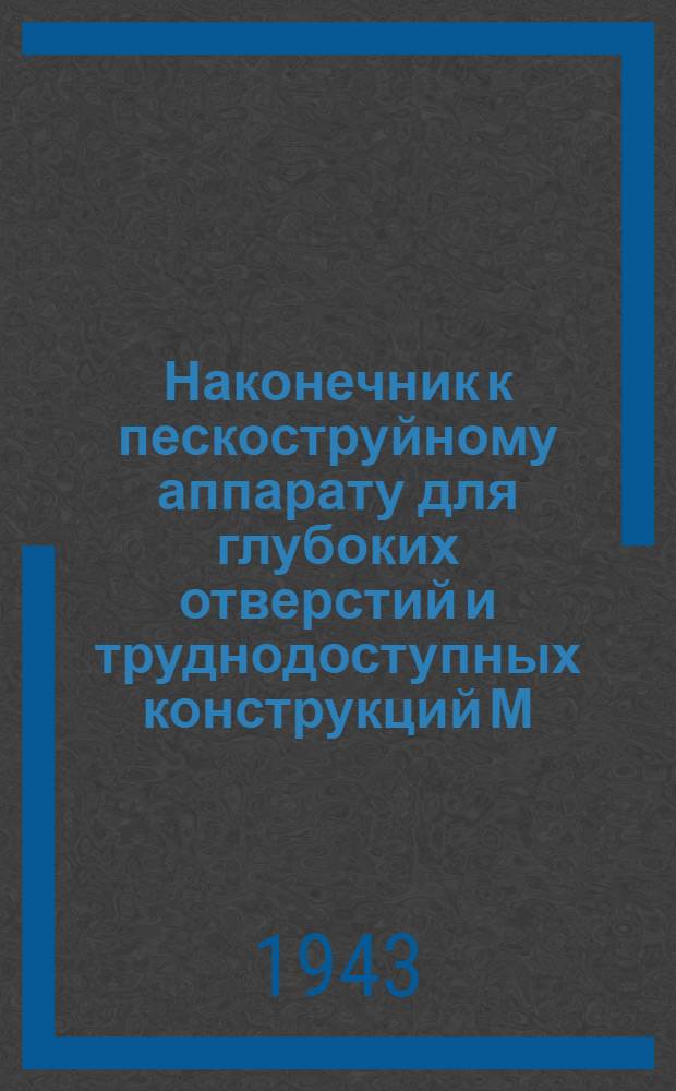 Наконечник к пескоструйному аппарату для глубоких отверстий и труднодоступных конструкций М.А. Сахарова