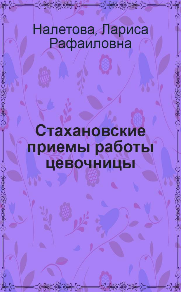 Стахановские приемы работы цевочницы
