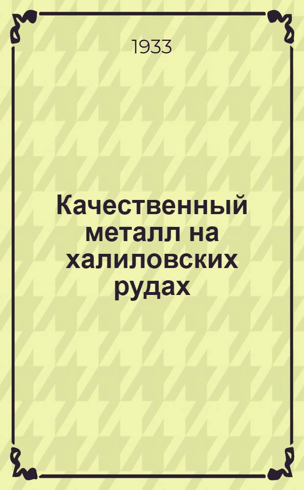 Качественный металл на халиловских рудах