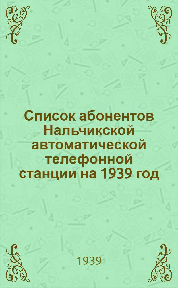 Список абонентов Нальчикской автоматической телефонной станции на 1939 год