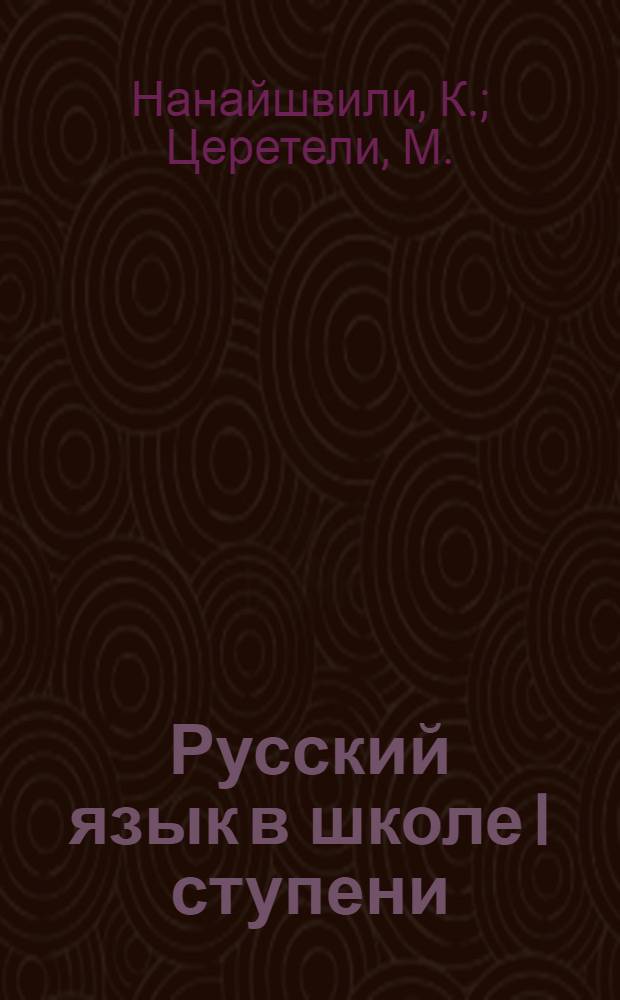 Русский язык в школе I ступени : (Методическое письмо)