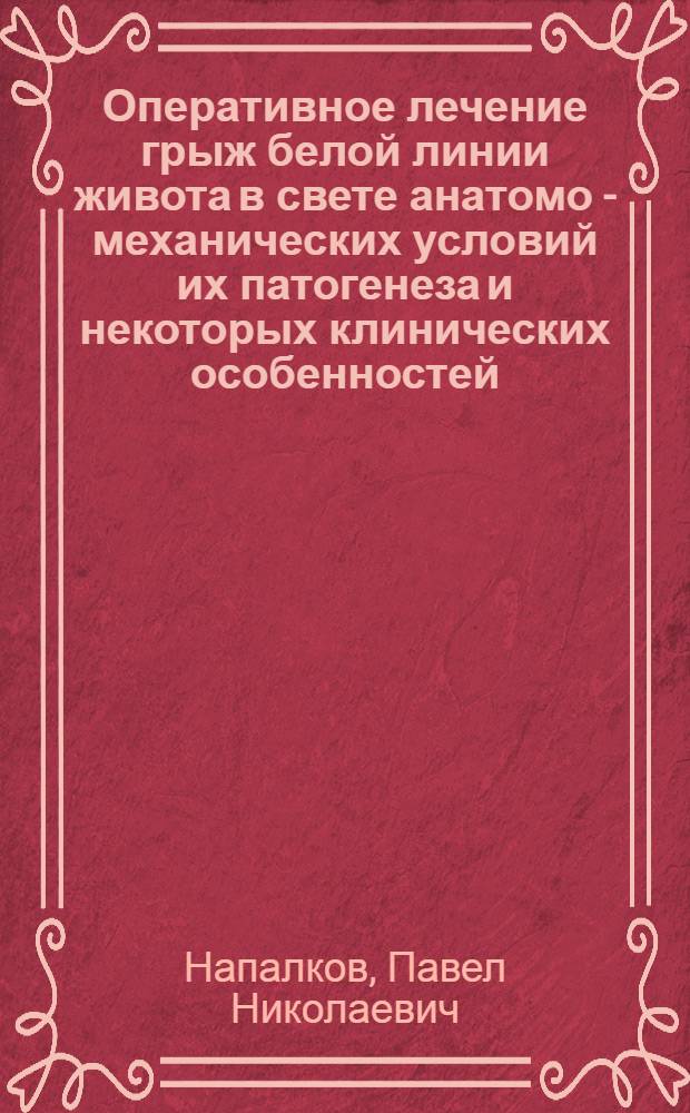 Оперативное лечение грыж белой линии живота в свете анатомо - механических условий их патогенеза и некоторых клинических особенностей