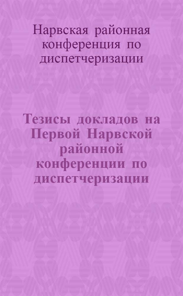 Тезисы докладов на Первой Нарвской районной конференции по диспетчеризации