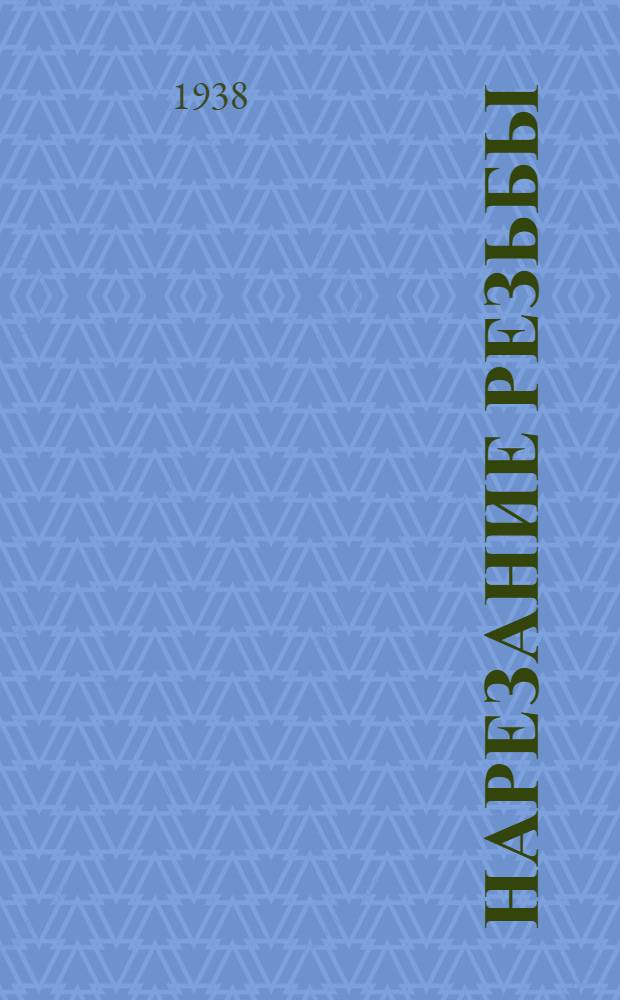 Нарезание резьбы : Аннотированный список лит.