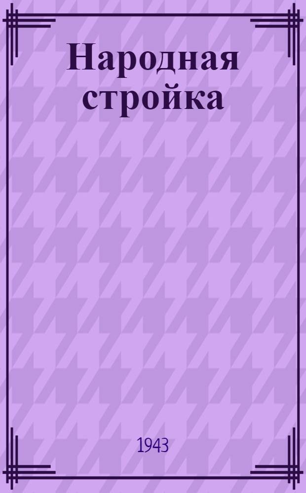Народная стройка : Сборник рассказов