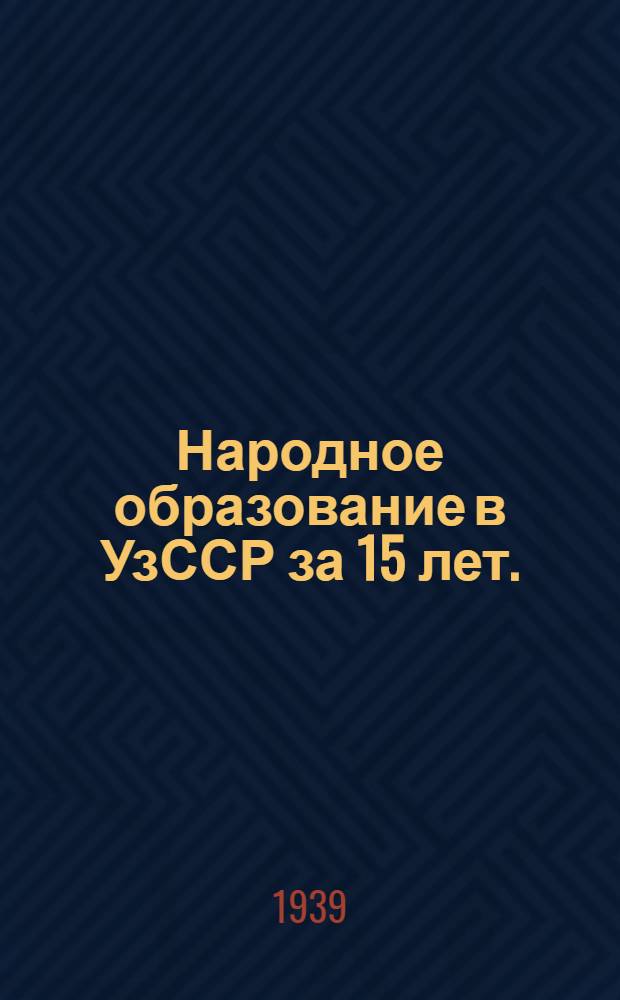 Народное образование в УзССР за 15 лет. (1924-1939)