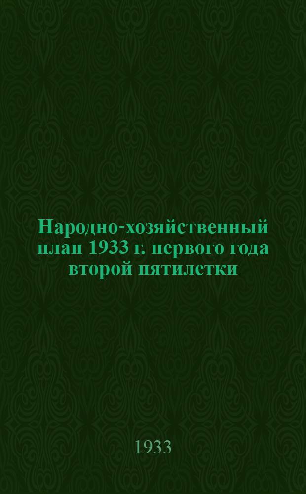 Народно-хозяйственный план 1933 г. первого года второй пятилетки