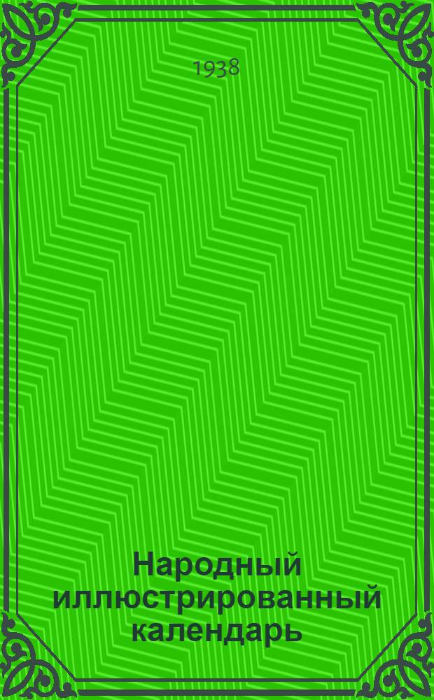 Народный иллюстрированный календарь