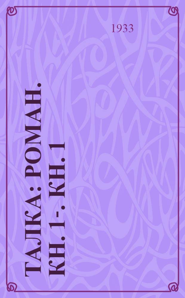 Талка : Роман. Кн. 1-. Кн. 1